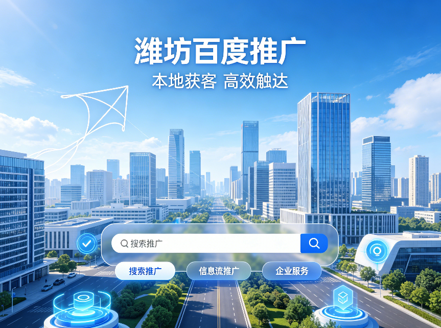 潍坊百度推广.png