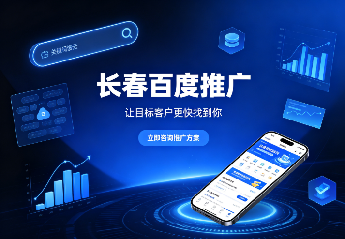 长春百度推广.png