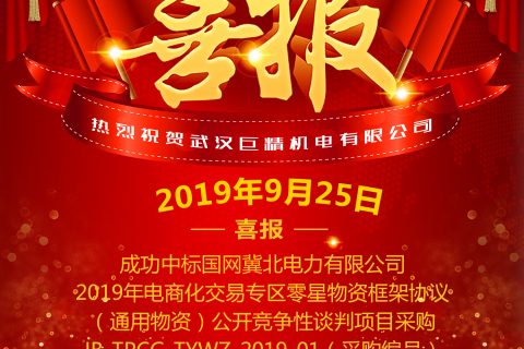 热烈祝贺武汉利来国际中标国网冀北电力有限公司2019年电商化生意专区零星物资框架协议（通用物资）果真竞争性谈判项目采购