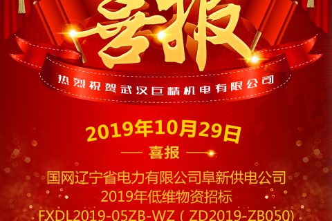 热烈祝贺利来国际中标国网辽宁省电力有限公司阜新供电公司2019年低维物资招标