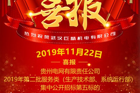 热烈祝贺利来国际中标贵州电网有限责任公司2019年第二批服务类（生产手艺部、系统运行部）集中果真招标