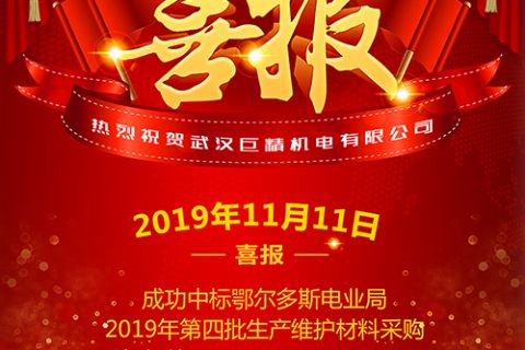 热烈祝贺利来国际中标鄂尔多斯电业局2019年第四批生产维护质料采购