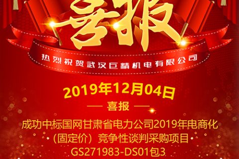 热烈祝贺利来国际中标国网甘肃省电力公司2019年电商化（固定价）竞争性谈判采购项目