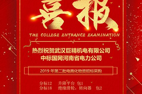 热烈祝贺武汉利来国际中标国网河南省电力公司2019 年第二批电商化物资招标采购