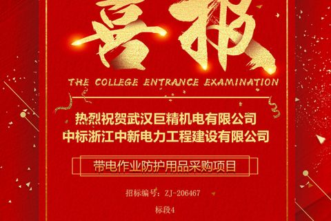 热烈祝贺利来国际中标浙江中新电力工程建设有限公司 带电作业防护用品采购项目