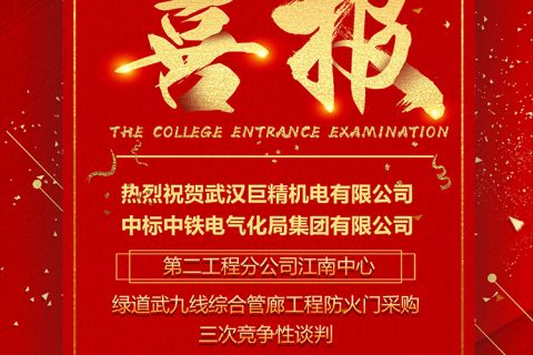 热烈祝贺利来国际中标中铁电气化局集团有限公司第二工程分公司江南中心绿道武九线综合管廊工程防火门采购三次竞争性谈判