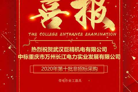 热烈祝贺利来国际中标重庆市万州长江电力实业生长有限公司2020年第十批非招标采购