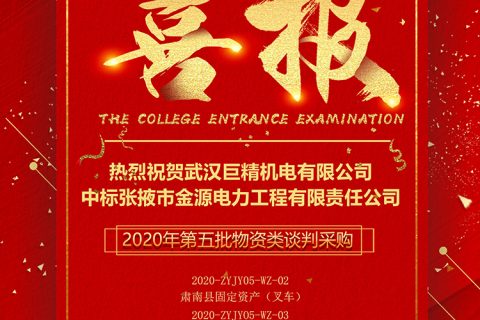 热烈祝贺利来国际中标张掖市金源电力工程有限责任公司2020年第五批物资类谈判采购