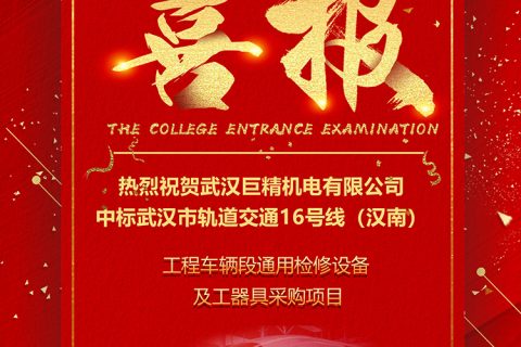 热烈祝贺利来国际中标武汉市轨道交通16号线（汉南线） 工程车辆段通用磨练装备和工用具采购项目