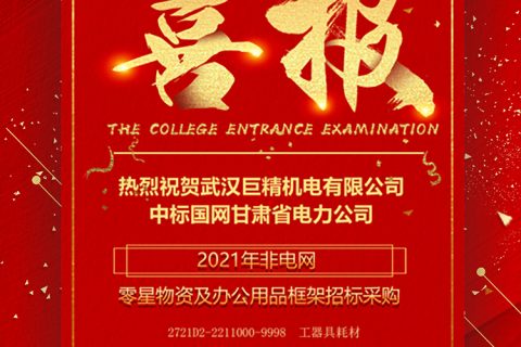 热烈祝贺利来国际中标国网甘肃省电力公司2021年非电网零星物资及办公用品框架招标采购