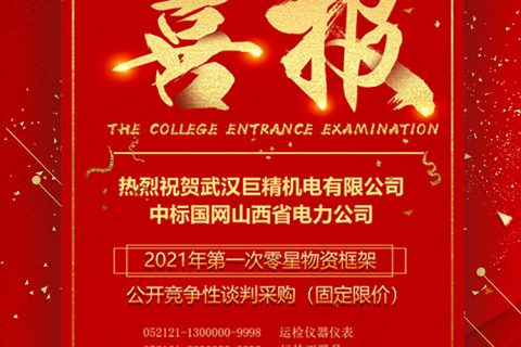 热烈祝贺利来国际中标国网山西省电力公司 2021年第一次零星物资框架果真竞争性谈判采购（牢靠限价）