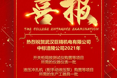 热烈祝贺利来国际中标 2021年涪陵公司仪器仪表及生产工用具购置项目