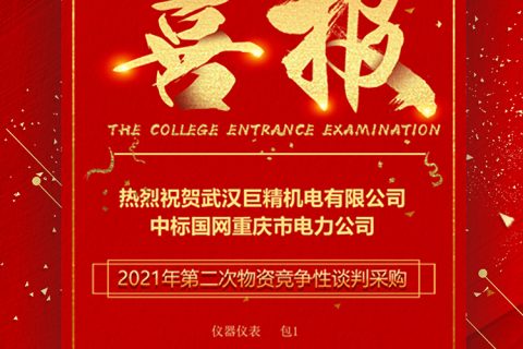 热烈祝贺利来国际中标国网重庆市电力公司2021年第二次物资竞争性谈判采购