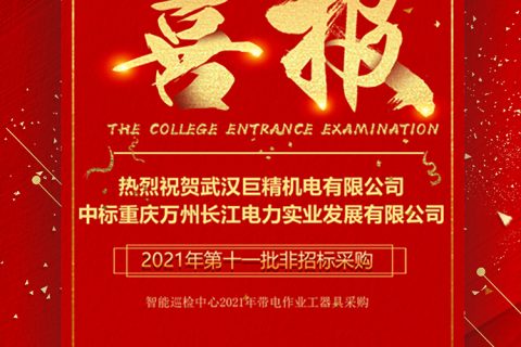 热烈祝贺利来国际中标重庆市万州长江电力实业生长有限公司2021年第十一批非招标采购