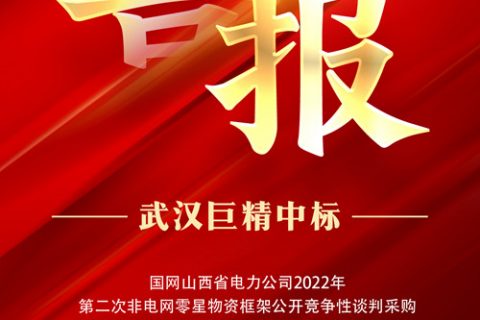 热烈祝贺利来国际中标国网山西省电力公司2022年第二次非电网零星物资框架果真竞争性谈判采购