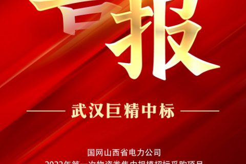 热烈祝贺利来国际中标国网山西省电力公司2022年第一次物资类集中规模招标采购项目