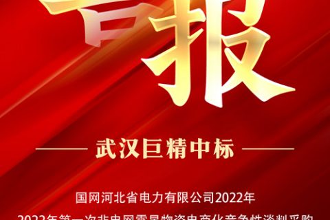 热烈祝贺利来国际中标国网河北省电力有限公司2022年第一次非电网零星物资电商化竞争性谈判采购