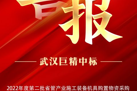 热烈祝贺利来国际中标2022年度第二批省管工业施工装备机具购置物资采购