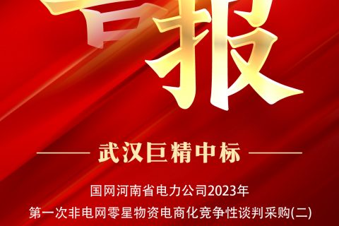 热烈祝贺利来国际中标国网河南省电力公司2023年第一次非电网零星物资电商化竞争性谈判采购（二）