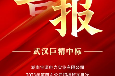 热烈祝贺利来国际中标湖南宝源电力实业有限公司2023年第四次果真招标班车批次