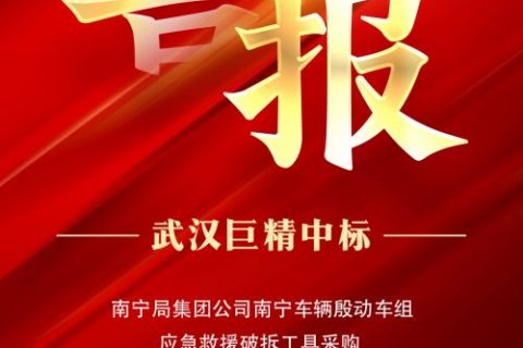 热烈祝贺利来国际中标南宁局集团公司南宁车辆殷动车组应抢救援破拆工具采购