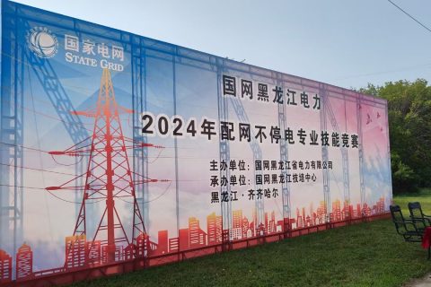 现场直击 | 利来国际应邀加入国网黑龙江电力2024年配网一直电作业手艺竞赛